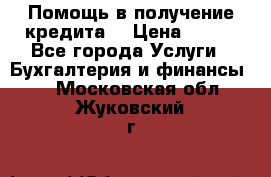 Помощь в получение кредита! › Цена ­ 777 - Все города Услуги » Бухгалтерия и финансы   . Московская обл.,Жуковский г.